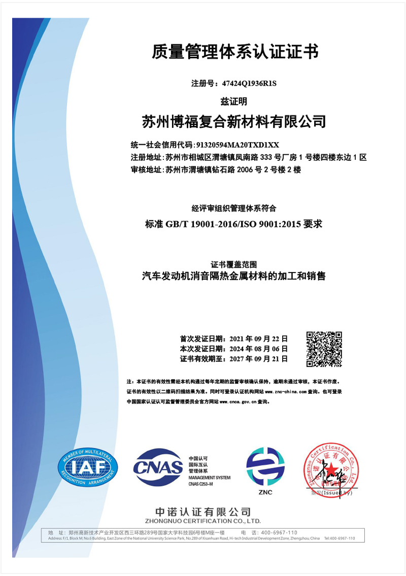 1756207677549150.jpg (中)苏州博福复合新材料有限公司Q再认证(1)-1.jpg